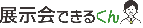 展示会できるくん